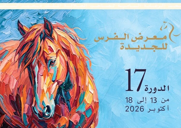 معرض الفرس بالجديدة يزاوج بين التراث والإبداع في دورته الـ17 18 salon cheval eljadida 2026