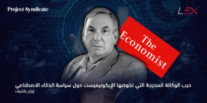 الإيكونيميست سياسة الذكاء الاصطناعي