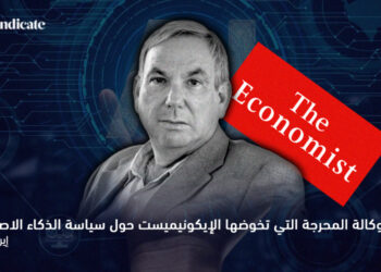 حرب الوكالة المحرجة التي تخوضها الإيكونيميست حول سياسة الذكاء الاصطناعي 4 الإيكونيميست سياسة الذكاء الاصطناعي