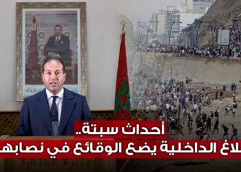 أحداث سبتة.. بلاغ الداخلية يضع الوقائع في نصابها 4 الداخلية.jpg