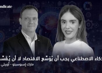الذكاء الاصطناعي يجب أن يوسّع الاقتصاد لا أن يُـقَسِّمه 6 الذكاء الاصطناعي