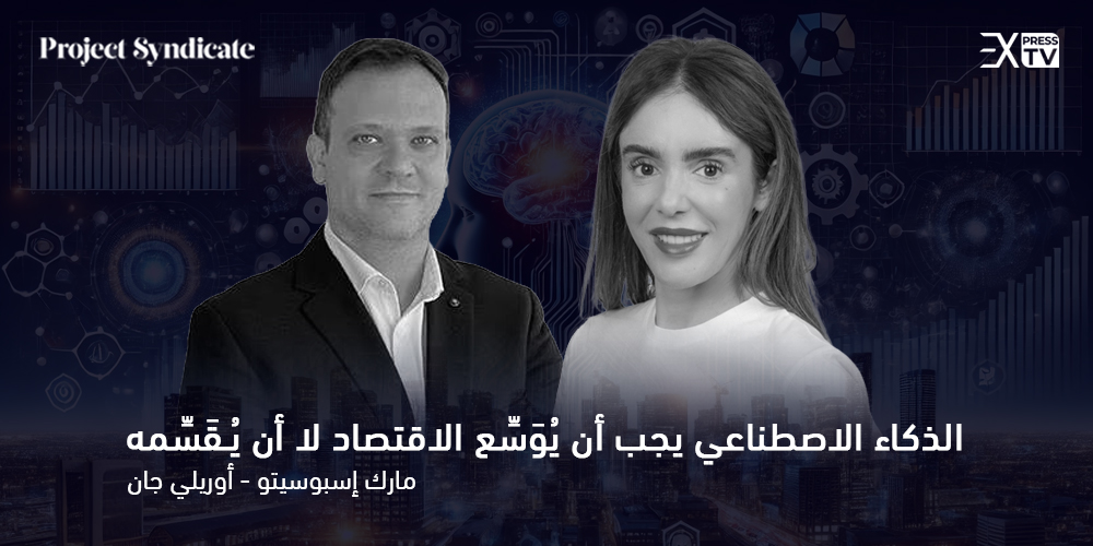 الذكاء الاصطناعي يجب أن يوسّع الاقتصاد لا أن يُـقَسِّمه 1 الذكاء الاصطناعي