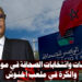 التشريعيات وانتخابات الصحافة في موعد واحد.. والكرة في ملعب أخنوش 7 الصحافة.jpg 2