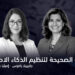 الطريقة الصحيحة لتنظيم الذكاء الاصطناعي 6 جابرييلا راموس؛ إميليا ستويمنوفا دوه