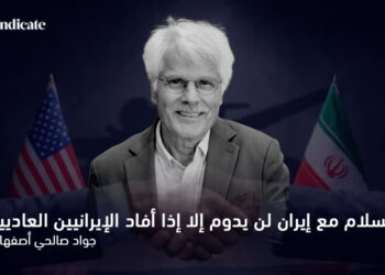 السلام مع إيران لن يدوم إلا إذا أفاد الإيرانيين العاديين 5 جواد صالحي أصفهاني
