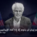 السلام مع إيران لن يدوم إلا إذا أفاد الإيرانيين العاديين 7 جواد صالحي أصفهاني
