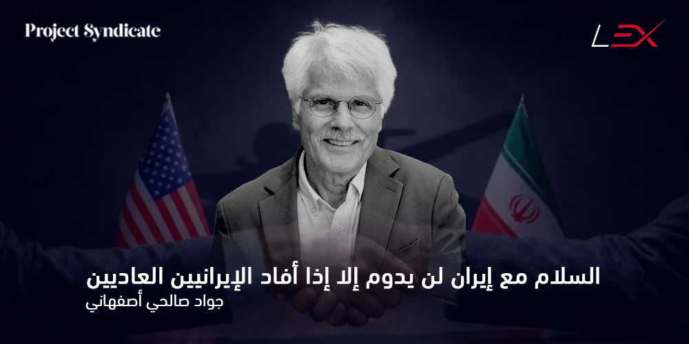 السلام مع إيران لن يدوم إلا إذا أفاد الإيرانيين العاديين 1 جواد صالحي أصفهاني
