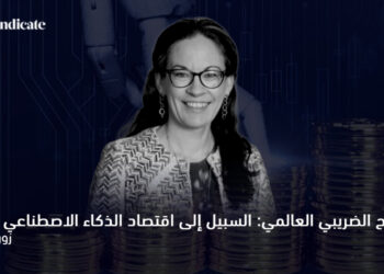 الإصلاح الضريبي العالمي: السبيل إلى اقتصاد الذكاء الاصطناعي العادل 5 زوركا ميلين