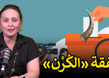 صفقة «الڭرْن» 5 صفقة القرن