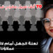 لعنة الجهل أمام لائحة عنوانها : عملاؤنا! 7 صورة نجيبة جلال 1