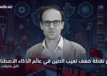 أكبر نقطة ضعف تعيب الصين في عالَم الذكاء الاصطناعي 6 كارل بنديكت فراي