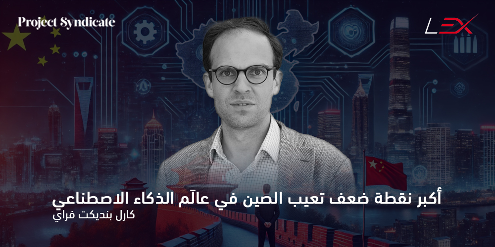 أكبر نقطة ضعف تعيب الصين في عالَم الذكاء الاصطناعي 1 كارل بنديكت فراي