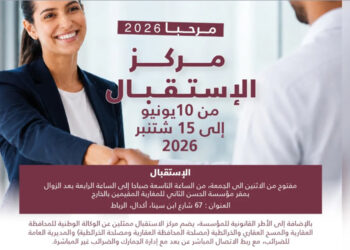 افتتاح مركز بالرباط لحل مشاكل وعقارات مغاربة العالم "مجانا" 6 مركز الاستقبال 2026