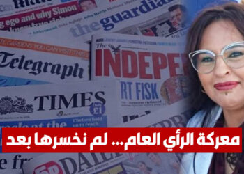 معركة الرأي العام… لم نخسرها بعد 18 نجيبة جلال معركة الوعي