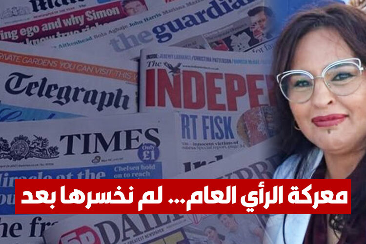 معركة الرأي العام… لم نخسرها بعد 1 نجيبة جلال معركة الوعي