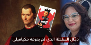 نجيبة جلال ميكافيلي
