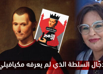 دجّال السلطة الذي لم يعرفه مكيافيلي 6 نجيبة جلال ميكافيلي