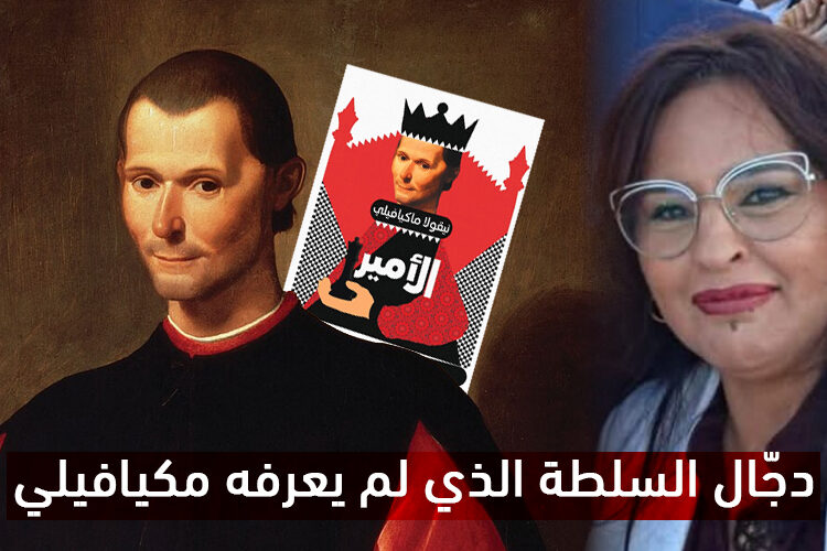 دجّال السلطة الذي لم يعرفه مكيافيلي 1 نجيبة جلال ميكافيلي