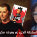 دجّال السلطة الذي لم يعرفه مكيافيلي 7 نجيبة جلال ميكافيلي