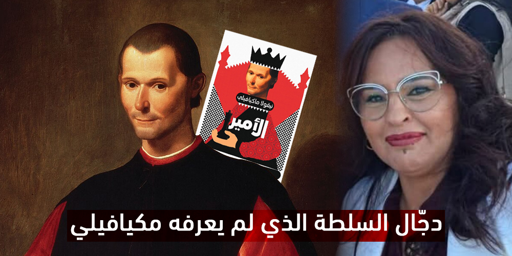 دجّال السلطة الذي لم يعرفه مكيافيلي 1 نجيبة جلال ميكافيلي