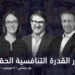 اختبار القدرة التنافسية الحقيقي 6 يان ميشكي - آنا كورتيس - كريس برادلي