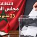 الداخلة-وادي الذهب.. تعبئة في صفوف الشباب مع اقتراب موعد الانتخابات التشريعية 6 646376996 1449920846507209 8010108785373093930 n