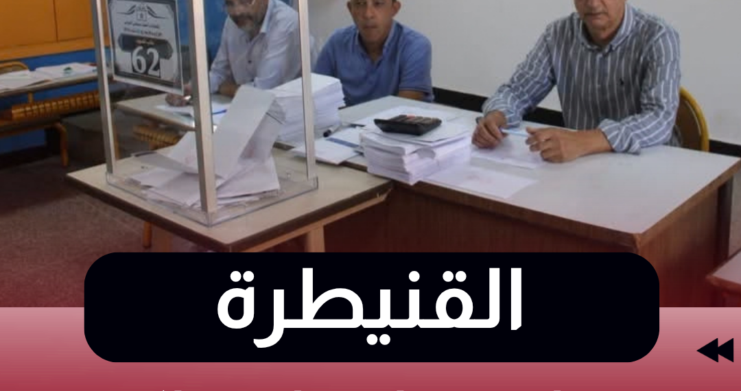 القنيطرة.. توافد متزايد على مراكز التصويت وسط أجواء تنظيمية جيدة 1 Copy of أزولاي 2