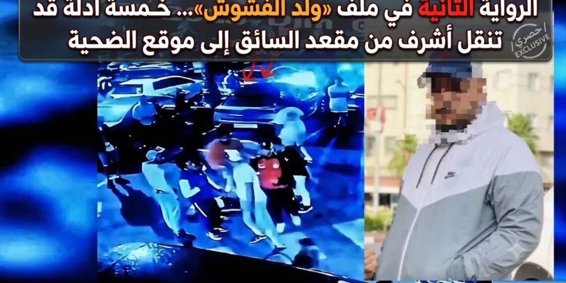 الرواية الثانية في ملف «ولد الفشوش»… خمسة أدلة قد تنقل أشرف من مقعد السائق إلى موقع الضحية 1 IMG 20260912 WA0060