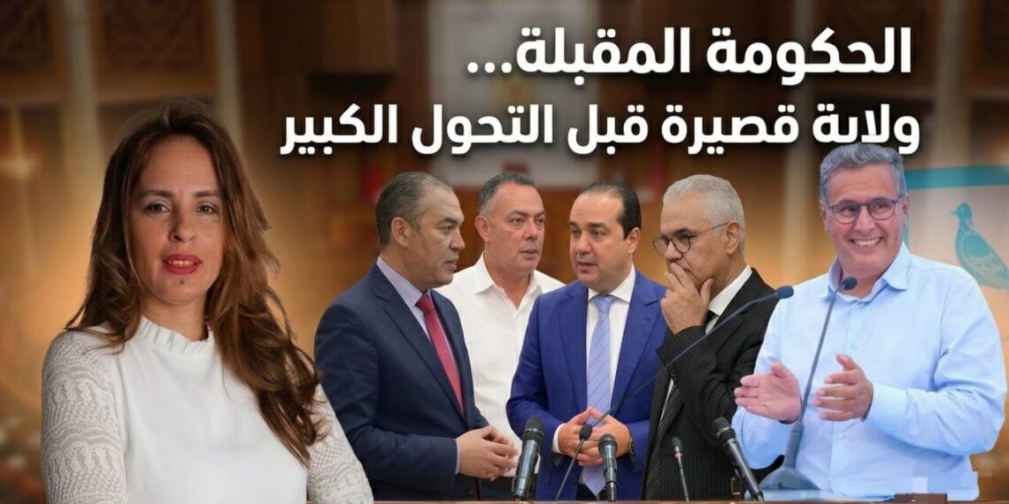 الحكومة المقبلة… ولاية قصيرة قبل التحول الكبير 1 IMG 20260912 WA0094