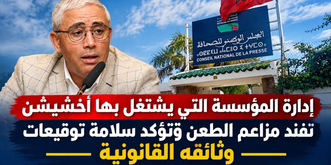عقد عمل أخشيشن سليم.. المؤسسة ترد على الطعون وتؤكد قانونية الوثائق والتوقيعات 1 IMG 20260930 WA0053