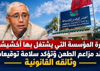 عقد عمل أخشيشن سليم.. المؤسسة ترد على الطعون وتؤكد قانونية الوثائق والتوقيعات 3 IMG 20260930 WA0053