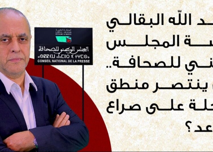 عبد الله البقالي لرئاسة المجلس الوطني للصحافة.. هل ينتصر منطق المرحلة على صراع المقاعد؟ 7 Screenshot 20260919 114026 com whatsapp w4b MediaViewActivity edit 135939670121527
