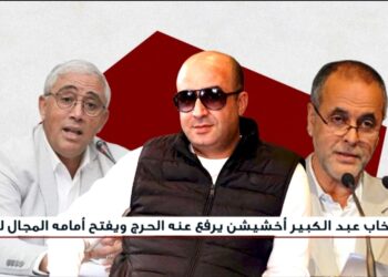 إلغاء انتخاب عبد الكبير أخشيشن يرفع عنه الحرج ويفتح أمامه المجال لدور أكبر 2 Screenshot 20260930 153732 com hihonor photos SinglePhotoActivity edit 391063630451548