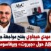 بلاغ دفاع مهدي حيجاوي يفتح مواجهة جديدة مع ABC حول «جبروت» وبيغاسوس 6 WhatsApp Image 2026 09 10 at 12.31.34