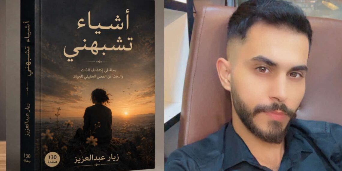 «أشياء تشبهني».. زيار عبد العزيز يخوض رحلة تأملية لاكتشاف الذات والبحث عن معنى الحياة 1 WhatsApp Image 2026 09 23 at 16.08.35