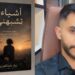 «أشياء تشبهني».. زيار عبد العزيز يخوض رحلة تأملية لاكتشاف الذات والبحث عن معنى الحياة 6 WhatsApp Image 2026 09 23 at 16.08.35