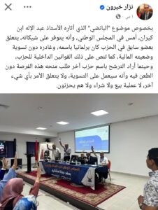 نزار خيرون يوضح حقيقة «البانضي» الذي تحدث عنه ابن كيران 2 WhatsApp Image 2026 09 27 at 22.14.38