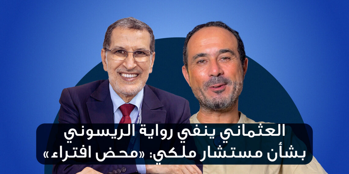 العثماني ينفي رواية الريسوني بشأن مستشار ملكي: «محض افتراء» 1 العثماني والريسوني