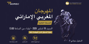 المهرجان المغربي الإماراتي