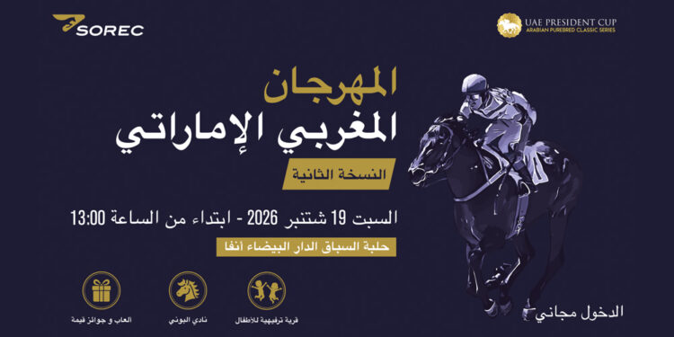 الدار البيضاء تحتضن الدورة الثانية للمهرجان المغربي الإماراتي لسباقات الخيل 13 المهرجان المغربي الإماراتي