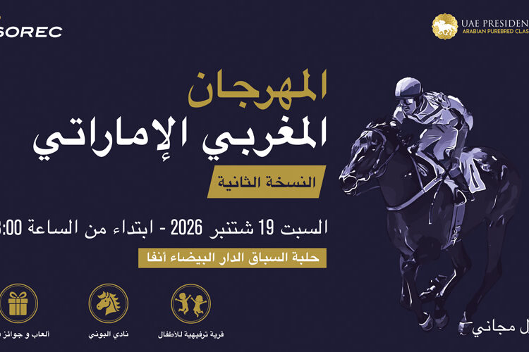 الدار البيضاء تحتضن الدورة الثانية للمهرجان المغربي الإماراتي لسباقات الخيل 16 المهرجان المغربي الإماراتي