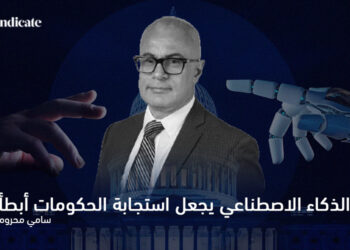 الذكاء الاصطناعي يجعل استجابة الحكومات أبطأ 5 سامي محروم