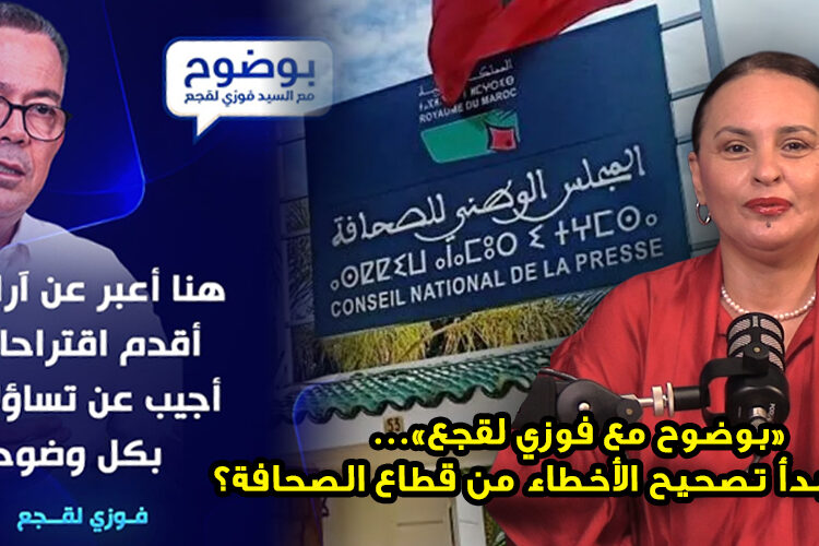 «بوضوح مع فوزي لقجع»… فهل يبدأ تصحيح الأخطاء من قطاع الصحافة؟ 1 فوزي لقجع