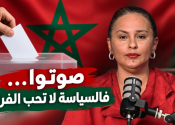 صوتوا… فالسياسة لا تحب الفراغ 2 نجيبة
