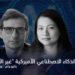 شركات الذكاء الاصطناعي الأميركية "غير الأميركية" 6 ياكيو وانج - نيكولاس بيكولين