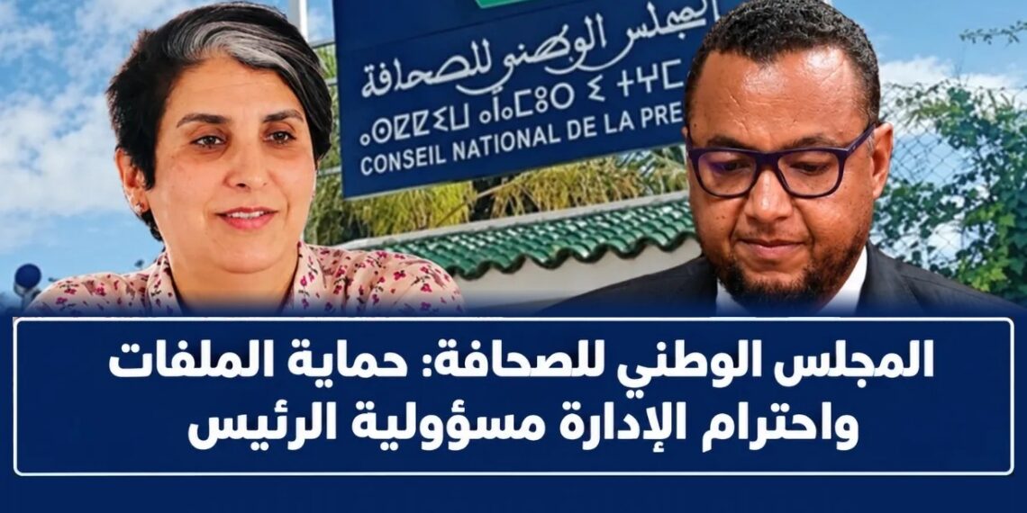 المجلس الوطني للصحافة: حماية الملفات واحترام الإدارة مسؤولية الرئيس 1 IMG 20261001 WA0004 1