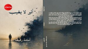 أسامة رقيعة في «أثر لا يغيب».. رحلة أدبية بين ذاكرة الكتب وأسئلة الإنسان 2 IMG 20261021 WA0097 770x433 1