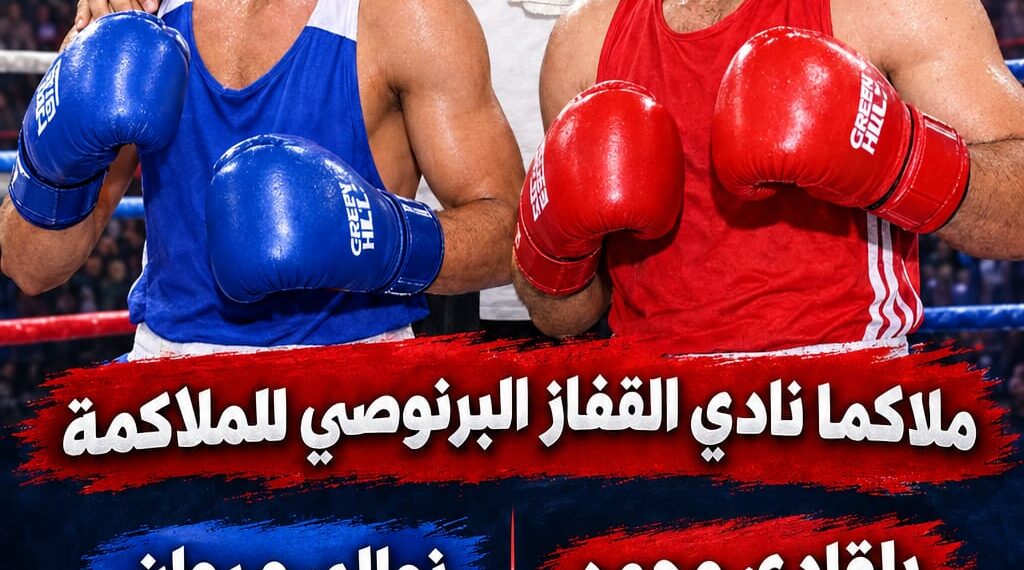 محمد بلقاضي بطلا للمغرب في وزن 80 كيلوغراما عن نادي قفاز البرنوصي 1 WhatsApp Image 2026 10 05 at 00.32.34