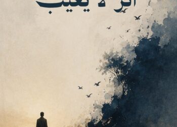 أسامة رقيعة في «أثر لا يغيب».. رحلة أدبية بين ذاكرة الكتب وأسئلة الإنسان 5 WhatsApp Image 2026 10 21 at 19.03.55