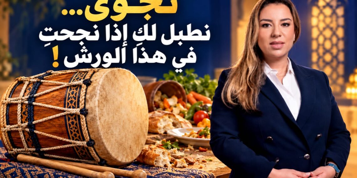 إذا أرادت نجوى ككوس أن تشتغل… فالورش داخل البيوت! 1 WhatsApp Image 2026 10 24 at 19.56.42